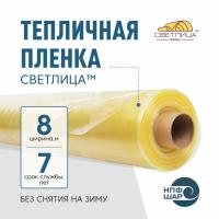 Пленка СВЕТЛИЦА™ ширина 8 метров (рулон)