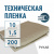 Пленка техническая 200 мкм рукав 1,5*10 м