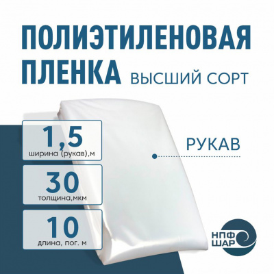 Пленка полиэтиленовая (п/э) Высший сорт 30 мкм рукав 1,5 метра х 10 пог. м