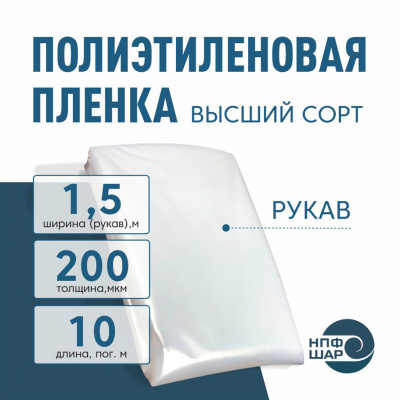 Пленка полиэтиленовая (п/э) Высший сорт 200 мкм рукав 1,5 метра х 10 пог. м