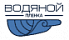 ВОДЯНОЙ