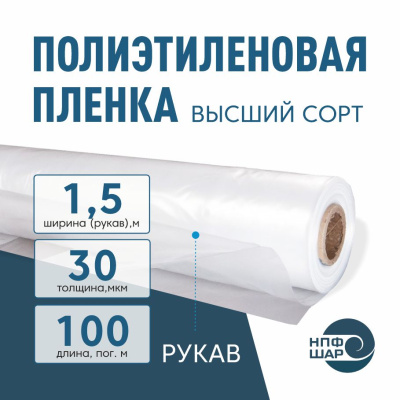 Пленка полиэтиленовая (п/э) Высший сорт 30 мкм рукав 1,5 метра х 100 пог. м