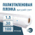 Пленка полиэтиленовая (п/э) Высший сорт 30 мкм рукав 1,5 метра х 100 пог. м